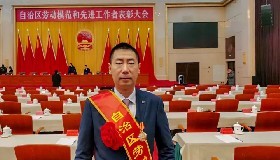 公司黨總支書記、總經理顧家立榮獲自治區勞動模范稱號！