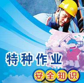 特殊作業安全管控